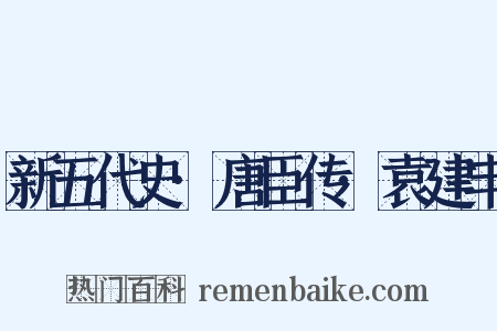 新五代史·唐臣传·袁建丰是什么意思的图片